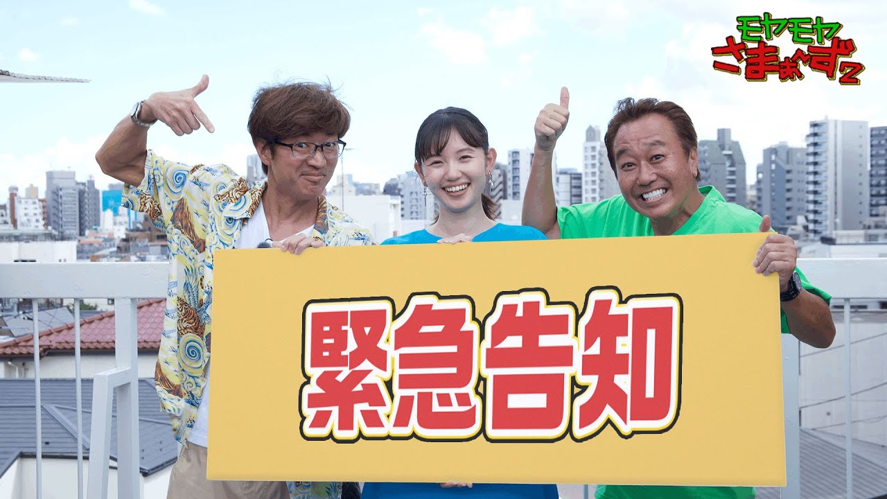【またかよ】モヤさま枠移行の真相!!完全版 モヤモヤさまぁ～ず２ さまぁ～ず 田中瞳【公式】