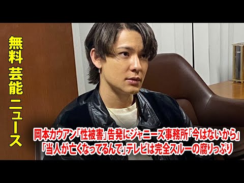 岡本カウアン「性被害」告発にジャニーズ事務所「今はないから」「当人が亡くなってるんで」テレビは完全スルーの腐りっぷり