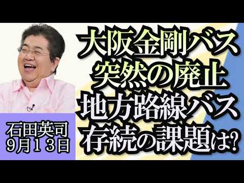 石田英司「大阪の金剛バス、突然の廃止に住民困惑」「モロッコ地震、広範囲で被災、喫緊の課題は？」「世界の住みやすい都市トップ１０、大阪が連続ランクイン」９月１３日