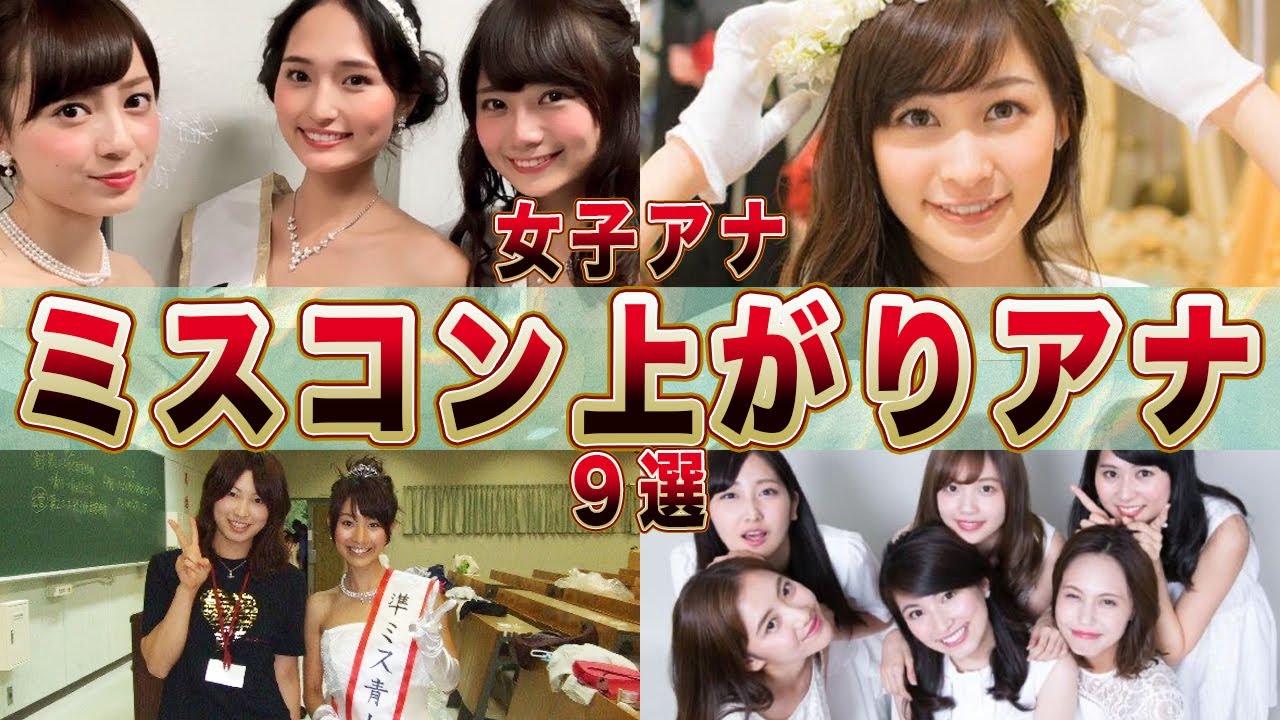 登竜門！大学ミスコン上がりの女子アナ９選(田中みな実,竹内由恵,岩田絵里奈,久代萌美,滝菜月,佐々木舞音,滝川クリステル,井上清華,田中瞳)【フジテレビ】