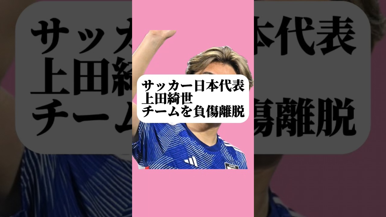 【毎日ショート73日目】衝撃悲報！FW上田綺世負傷離脱！代役は浅野か、前田か、#shorts #youtubeshorts #short #日本代表  #三笘薫   #サッカー #上田綺世 #堂安律