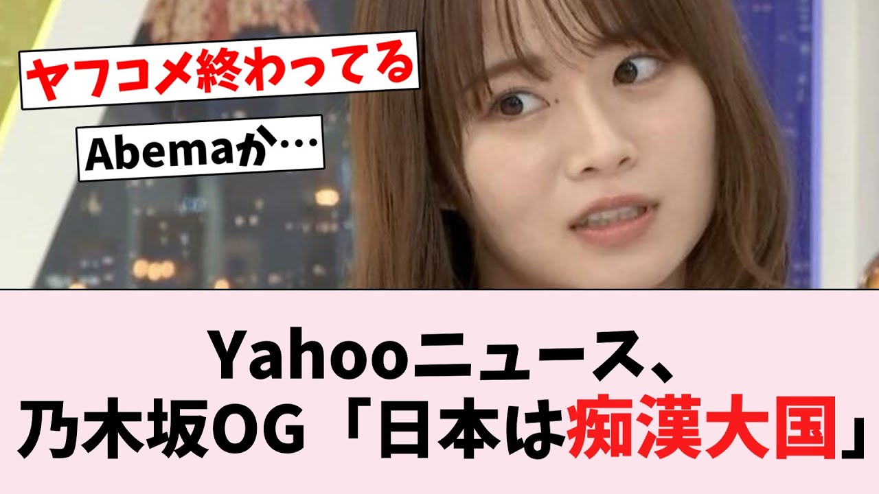 【悲報】元乃木坂46山崎怜奈がDJ騒動に触れヤフコメ大荒れ…に対するオタの反応集