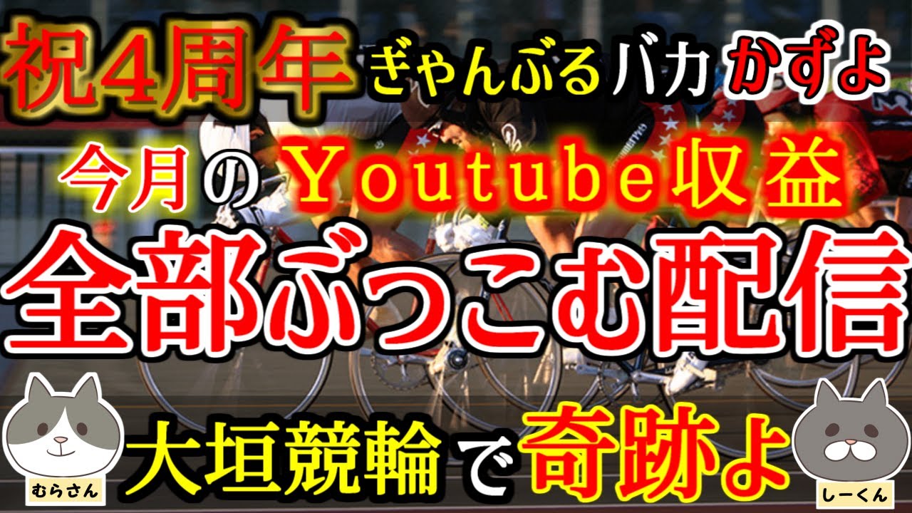 【競輪ライブ配信】大垣競輪で今月のYOUTUB収益ぶっこむ配信　ミッドナイト&雑談配信　【かずよ×WINTICKET】
