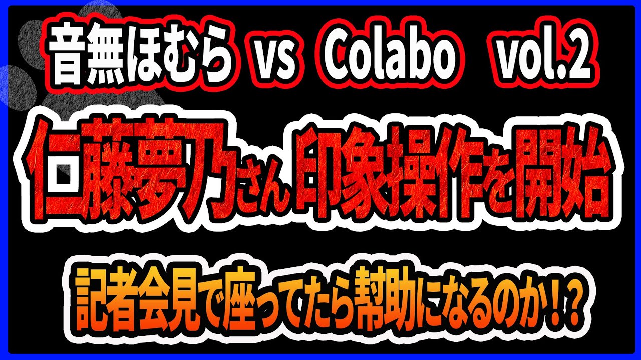 【音無ほむらvsColabo101人 vol2】仁藤夢乃さんが印象操作を開始！衆議院議員会館でメディアを呼んで盛大に行われた記者会見に座っているだけでも幇助になる気がする件