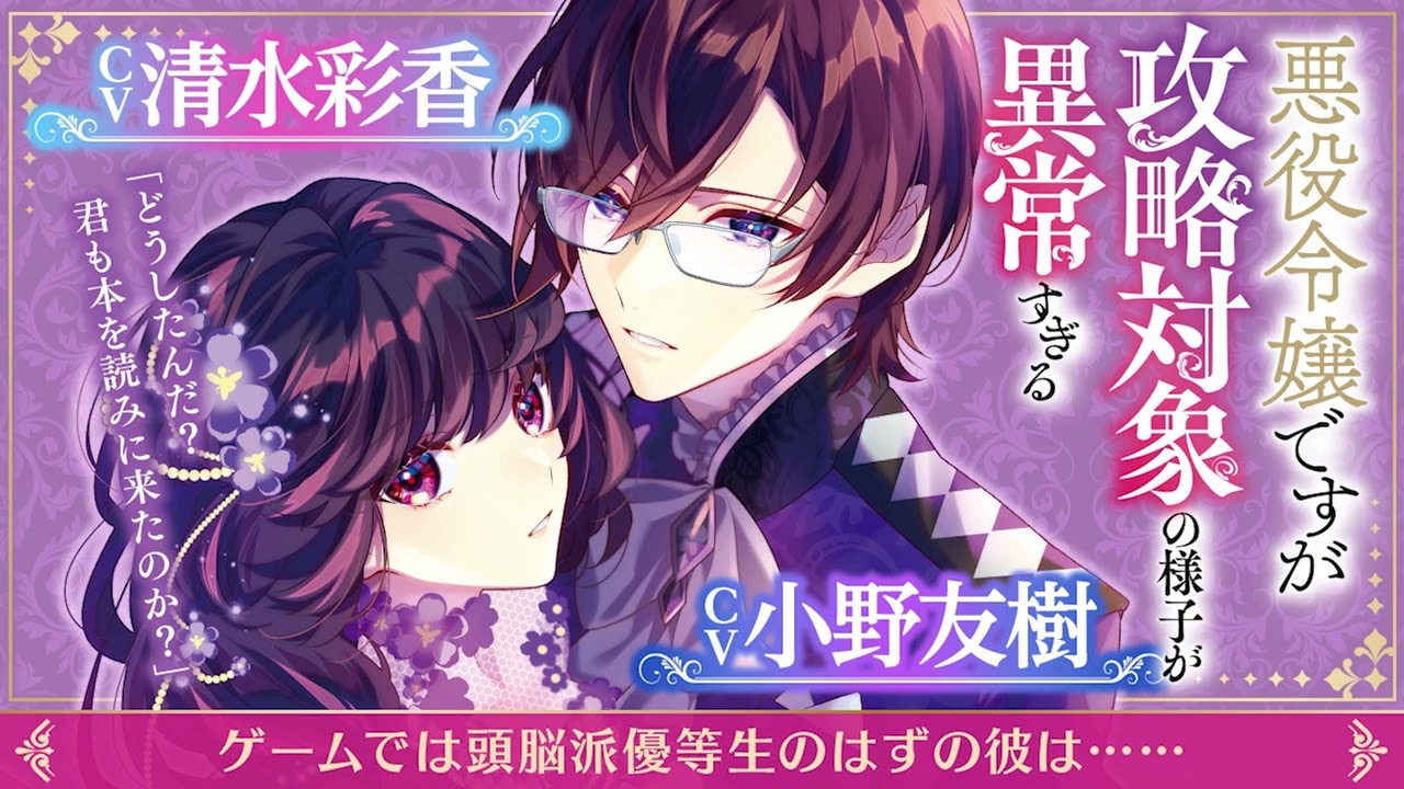 【ＣＶ：清水彩香・小野友樹】『ゲームでは頭脳派優等⽣のはずの彼は……』悪役令嬢ですが攻略対象の様子が異常すぎる【ドラマＣＤ試し聴き】