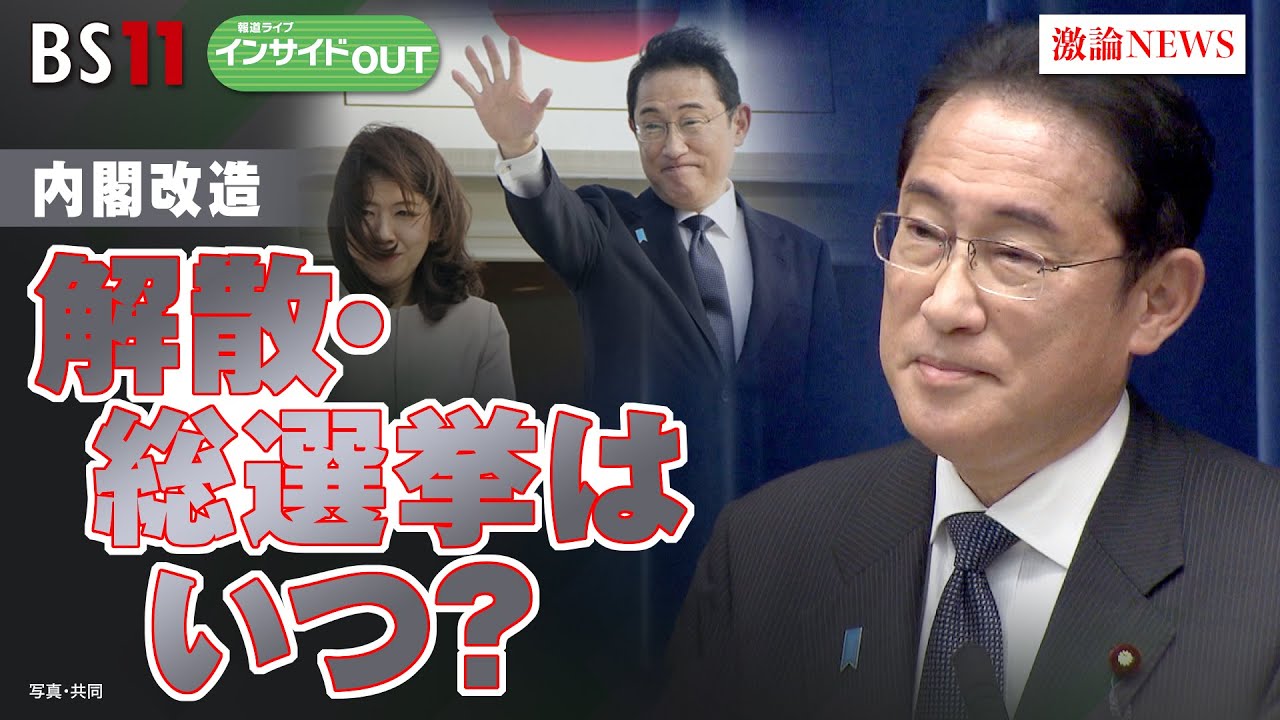 【内閣改造】解散・総選挙はいつ？　ゲスト：城本勝（ジャーナリスト）、鈴木哲夫（番組コメンテーター ／ ジャーナリスト）9月12日（火）BS11 報道ライブインサイドOUT