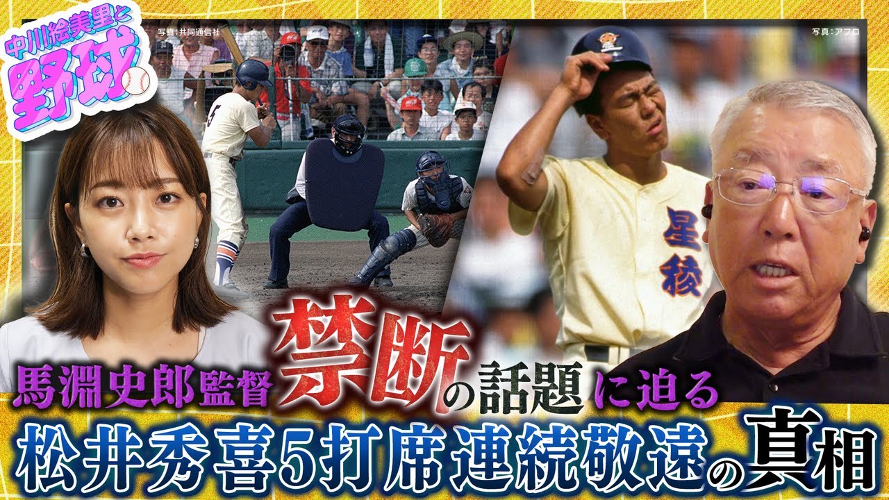 【祝！世界一】U18侍Jを初優勝に導いた名将･馬淵史郎がその野球人生を振り返る。松井秀喜5連続敬遠の真相とは？【中川絵美里と野球⚾馬淵史郎監督編③】