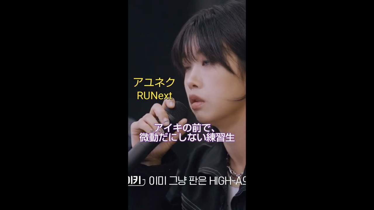 【アユネクRUNext】アイキ先生の静かな指摘でも、直立不動の練習生　#runext #AIKI