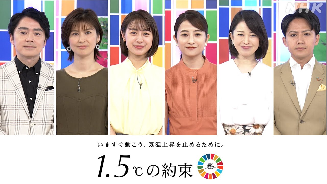 【9/24(日)午前10:05～放送】「1.5℃の約束」いますぐ動こう、気温上昇を止めるために。| NHK民放6局連動プロジェクト | NHK
