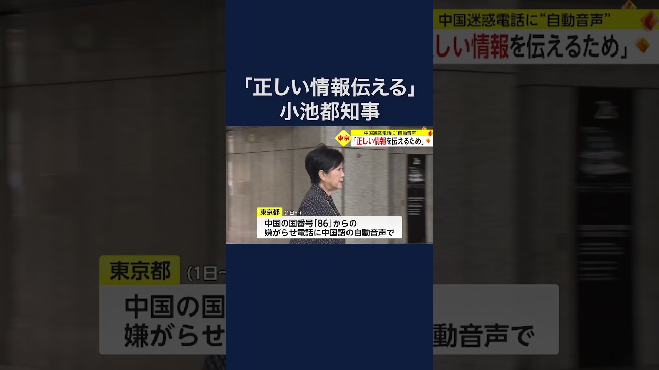 小池都知事「正しい情報伝えるため」　中国迷惑電話に“自動音声” #shorts