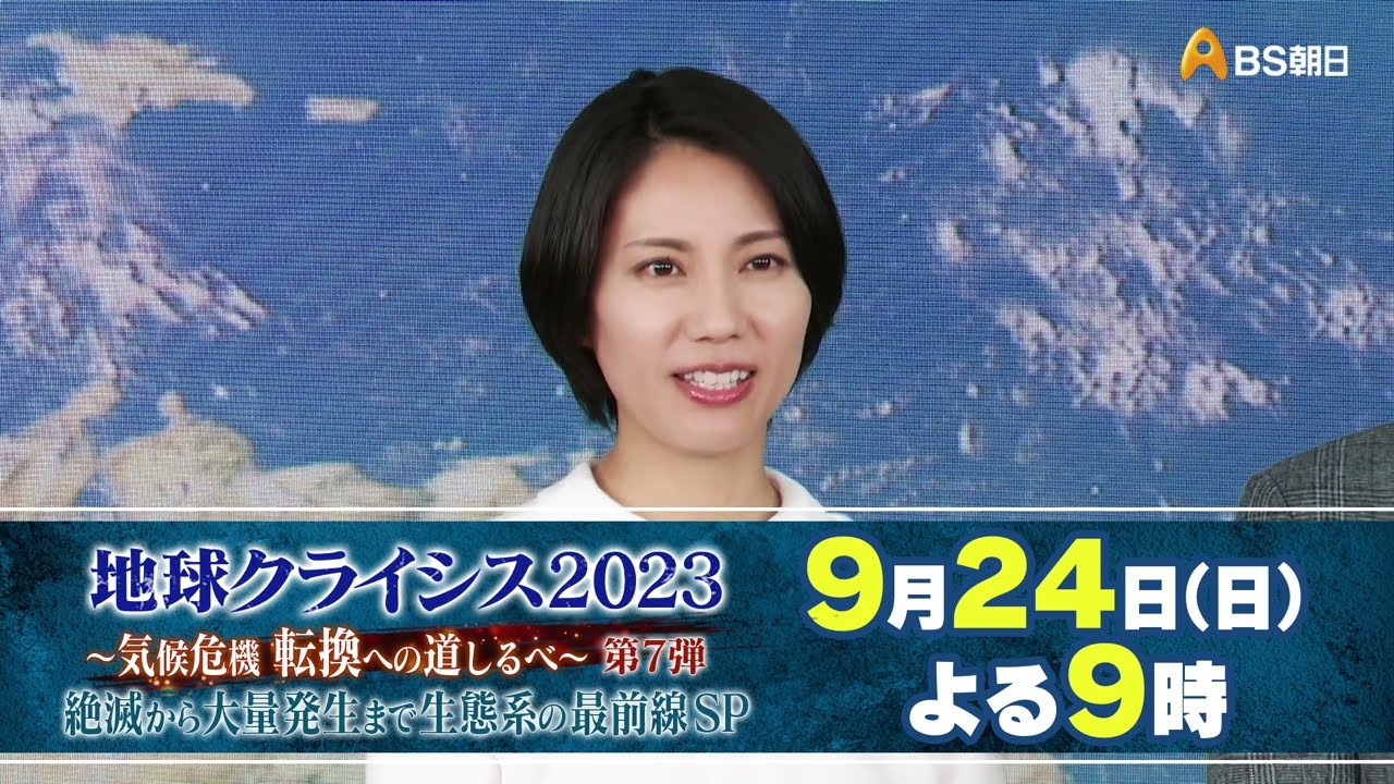 地球クライシス～気候危機 転換への道しるべ～ 第７弾