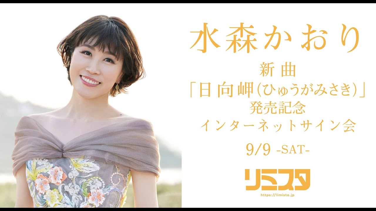 【9/9】 水森かおり「日向岬（ひゅうがみさき）」発売記念 インターネットサイン会
