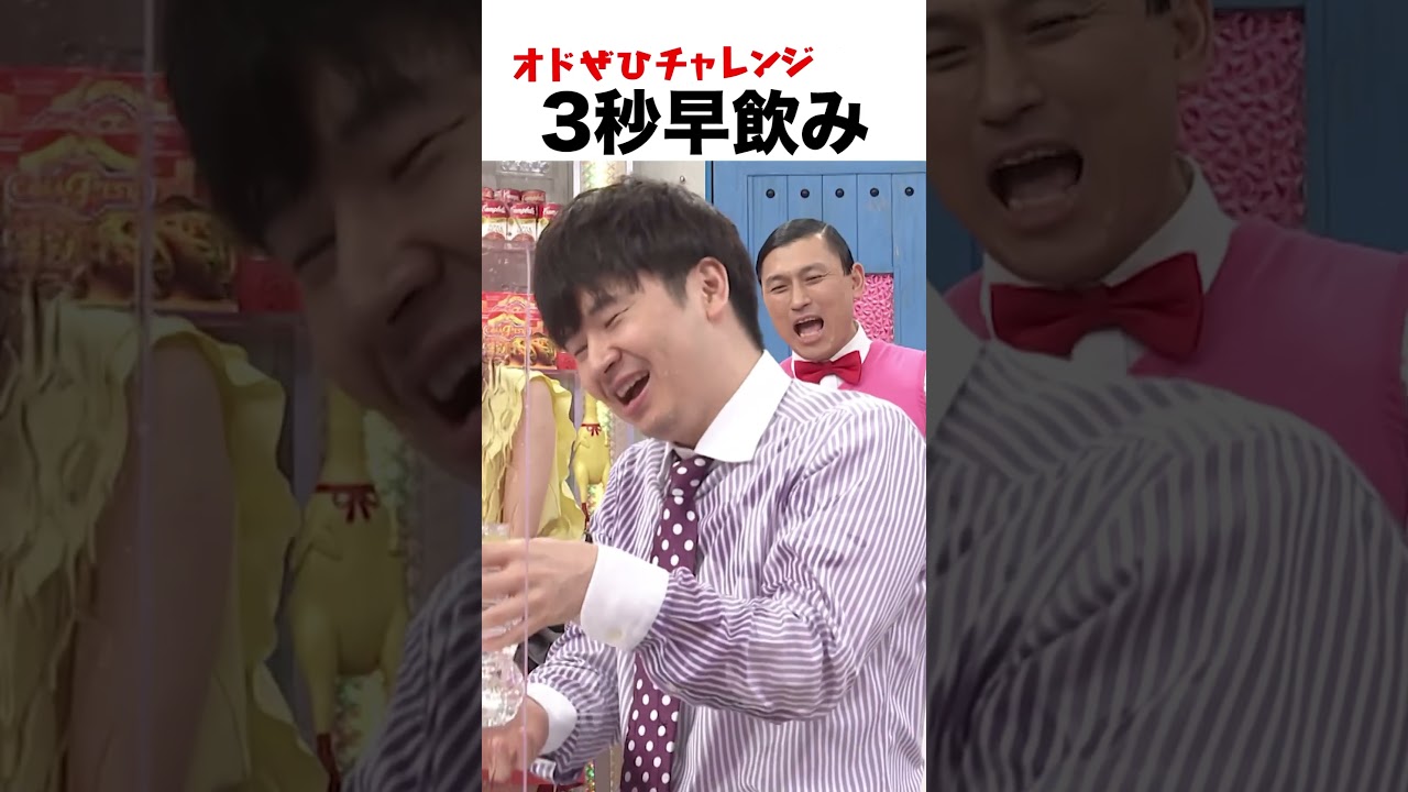 【オドぜひチャレンジ！３秒で水早飲み】3秒以内にペットボトルの水を飲めるか？ #オドぜひチャレンジ #オードリー #オドぜひ #Shorts