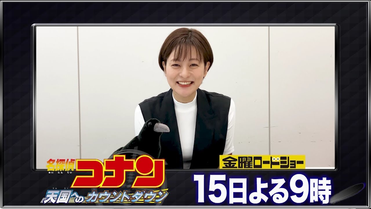 【「金曜ロードショー」×日テレアナウンサー　熱い推しコメント！】『名探偵コナン　天国へのカウントダウン』プレゼンター：徳島えりかアナ