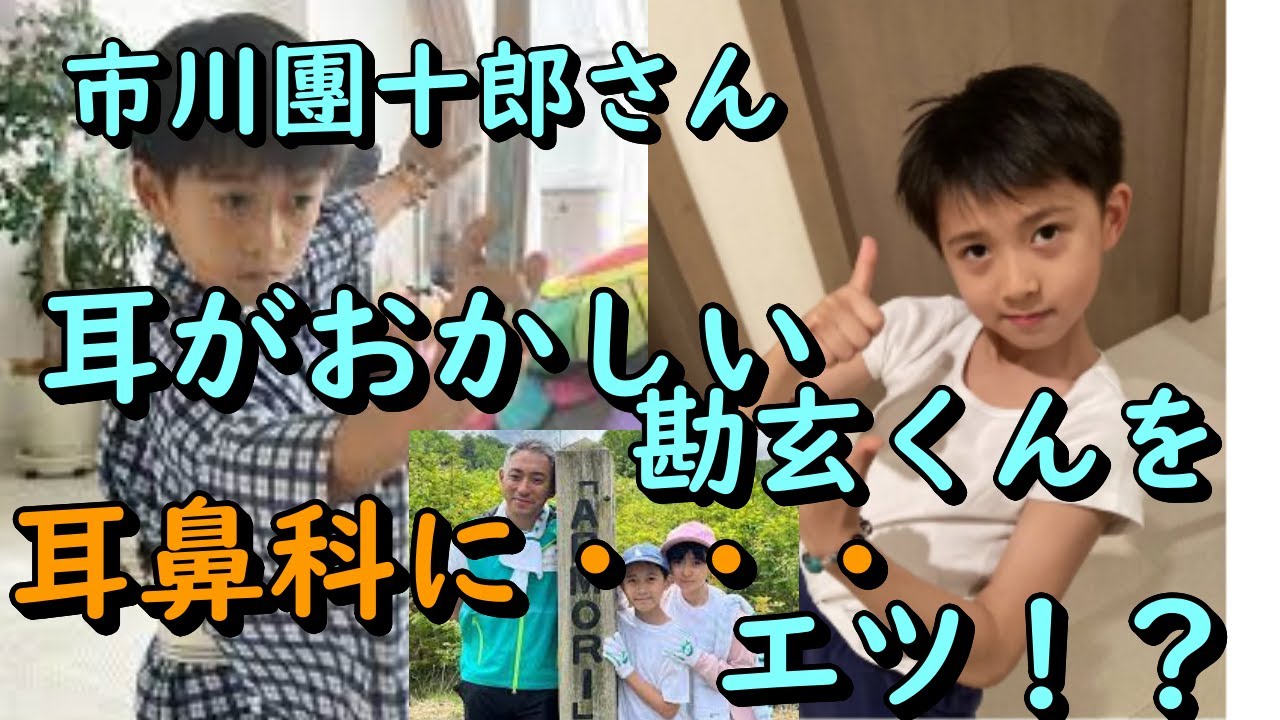 市川團十郎、耳の不調を訴えた息子を耳鼻科で診てもらった結果「右耳に入ってました」