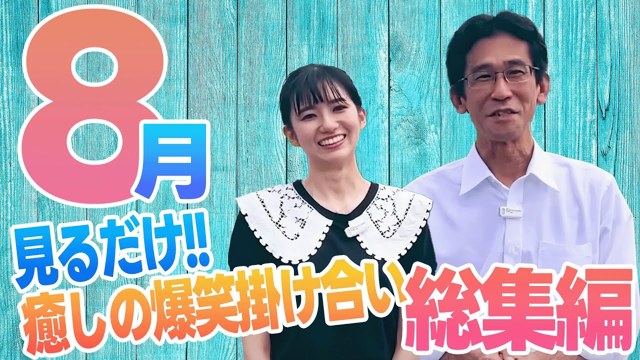 【8月総集編】可愛すぎる勘違い / コンビ初ロケ / まさかの●●を飼う　etc.【大島璃音&山口剛央】