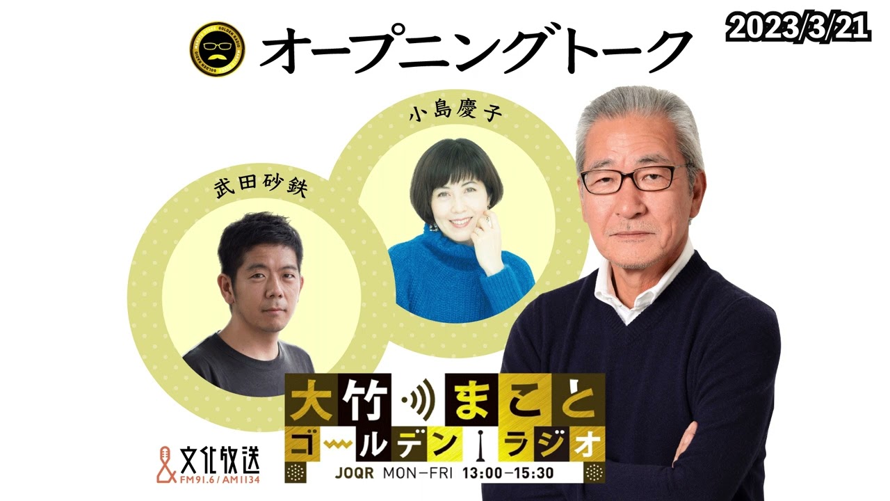 【小島慶子、武田砂鉄】2023年3月21日（火）小島慶子　武田砂鉄　砂山圭大郎【オープニング】