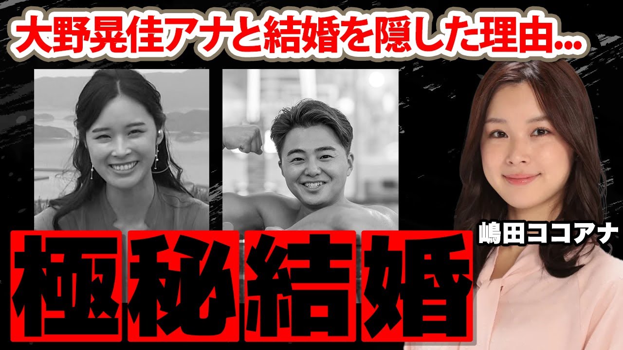 嶋田ココアナの大野晃佳アナとの極秘結婚の真相に驚愕！「ほっと関西」で活躍する女子アナが結婚を隠し続けた理由に衝撃の嵐！【NHK】