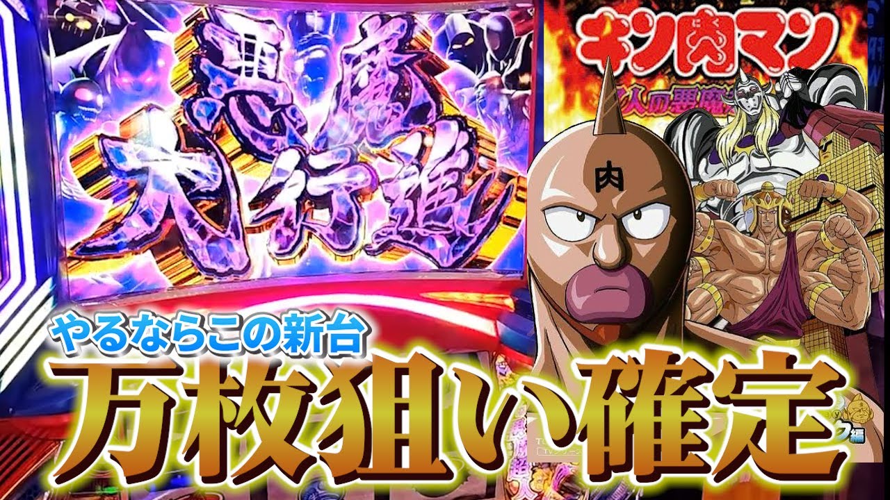 万枚狙うならこの台？！導入初日でいきなり・・・【スマスロキン肉マン】