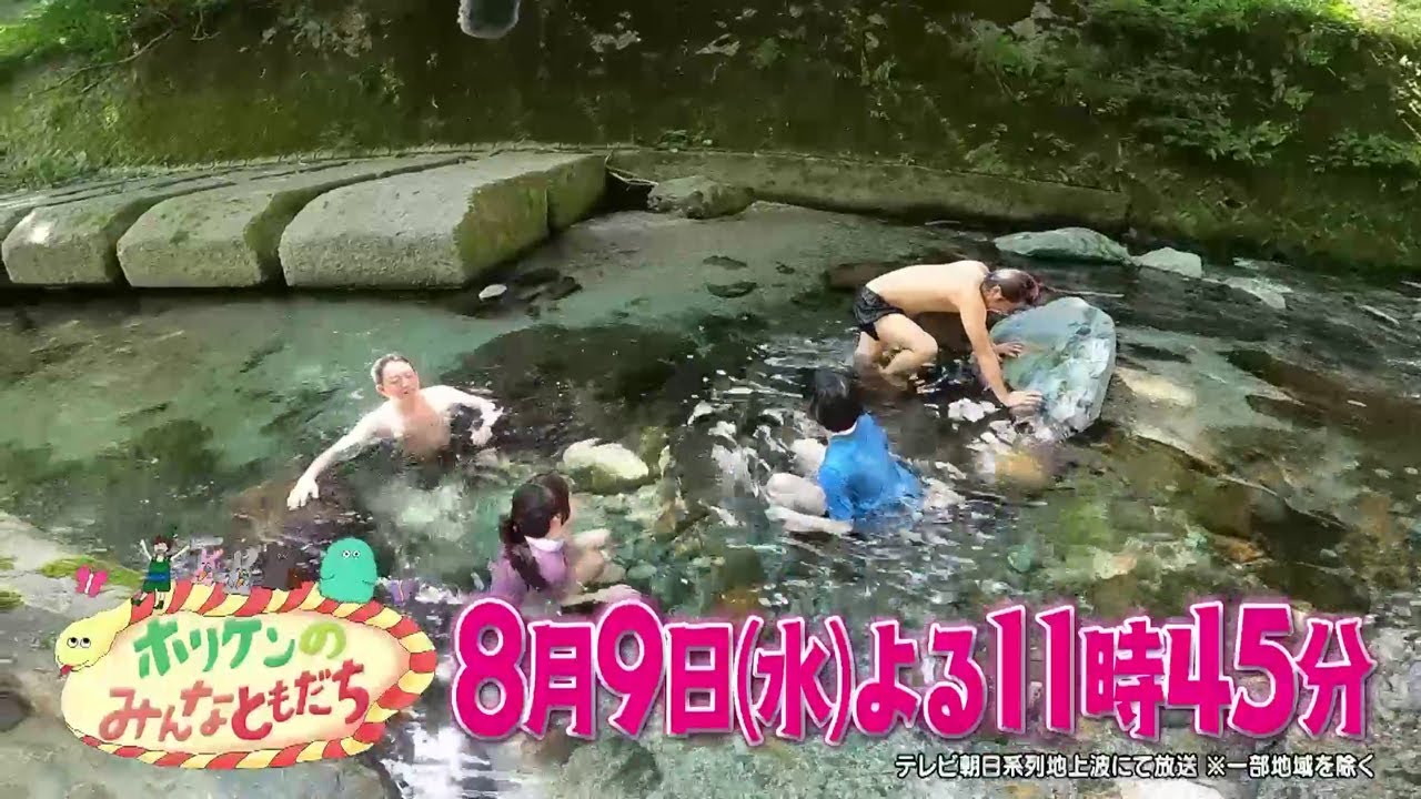 【ホリケンのみんなともだち】8月9日（水）放送（15秒PR）