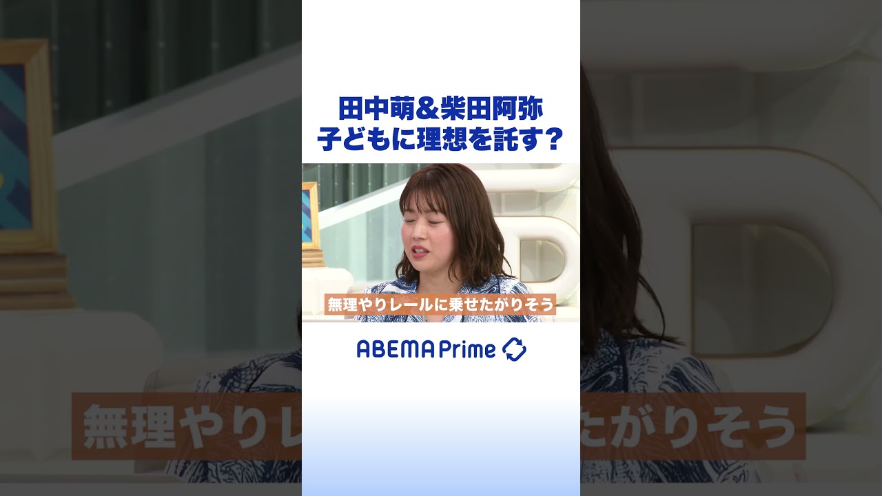 田中萌＆柴田阿弥 子どもに理想を託す？ #アベプラ #shorts