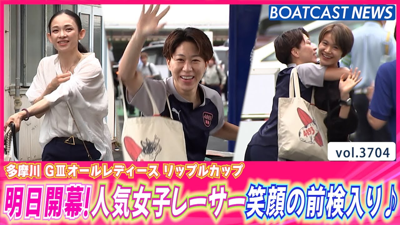 多摩川 オールレディース前検日！美女レーサーの私服も必見！│BOATCAST NEWS  2023年9月4日│