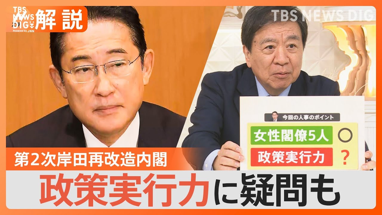 女性閣僚は史上最多タイの5人　政策実行力には疑問の声も　岸田総理、内閣改造の狙いは【Nスタ解説】｜TBS NEWS DIG