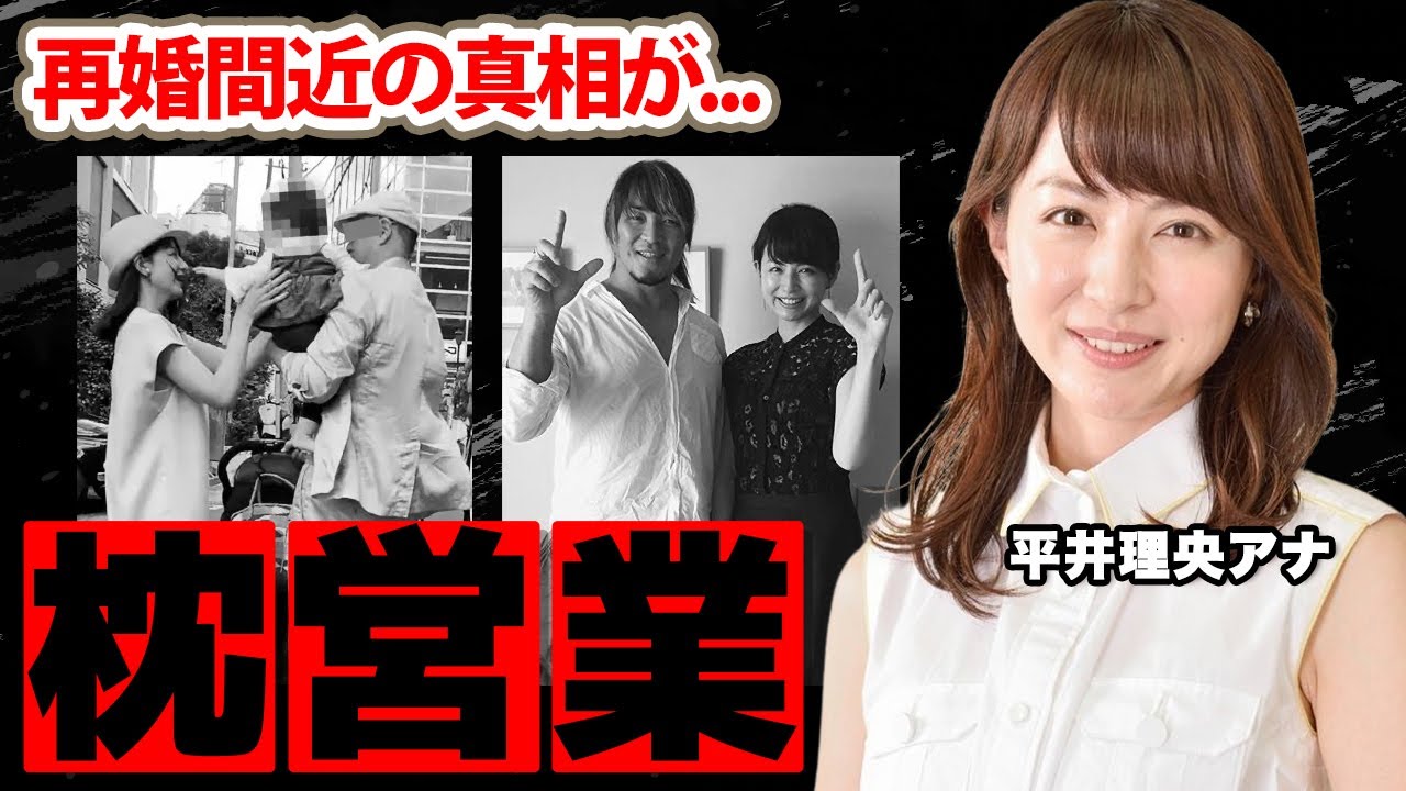 【フジテレビ】平井理央アナが枕営業を噂された理由...再婚間近の真相に驚愕！『熊田曜子不倫』で離婚した元夫との子供の現在に衝撃の嵐！