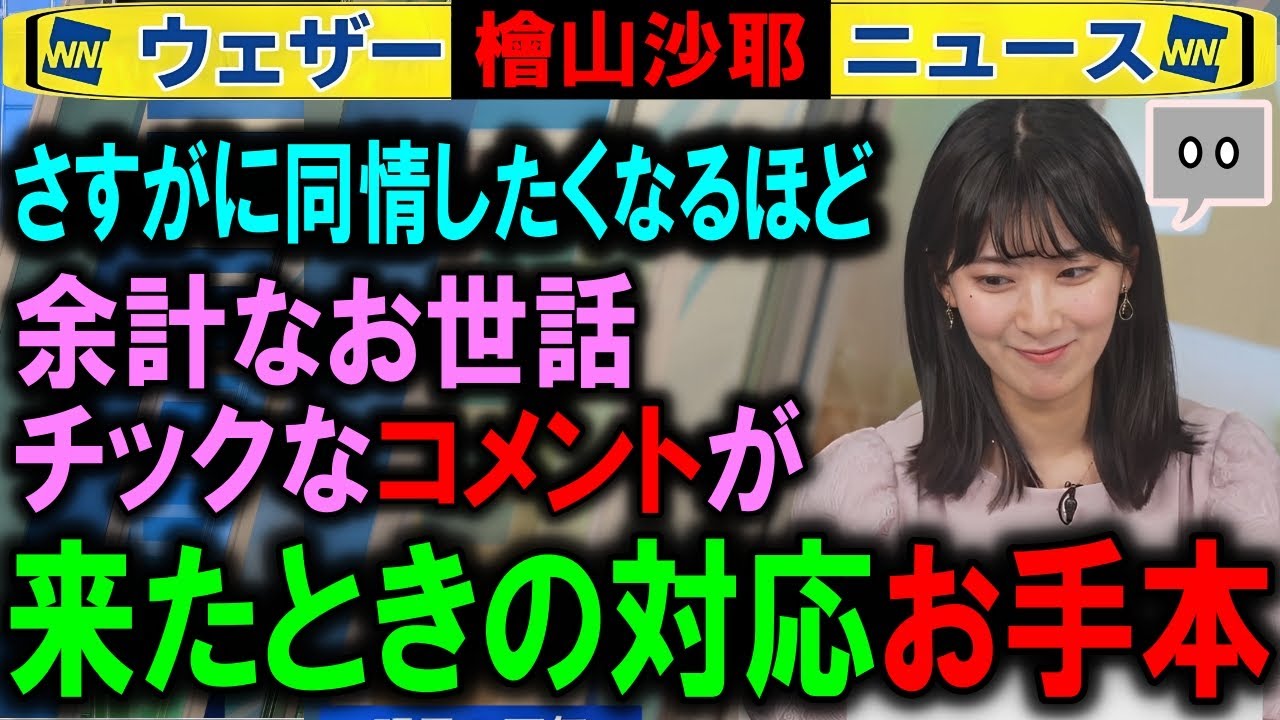 【檜山沙耶】もはやキャスターとしての従順を捨てていいコメントの対応お手本 ウェザーニュース