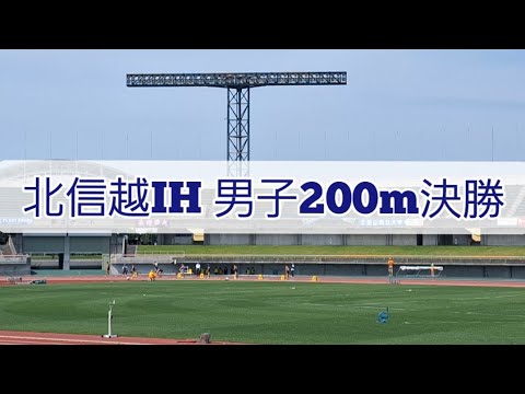 【北信越IH】男子200m決勝