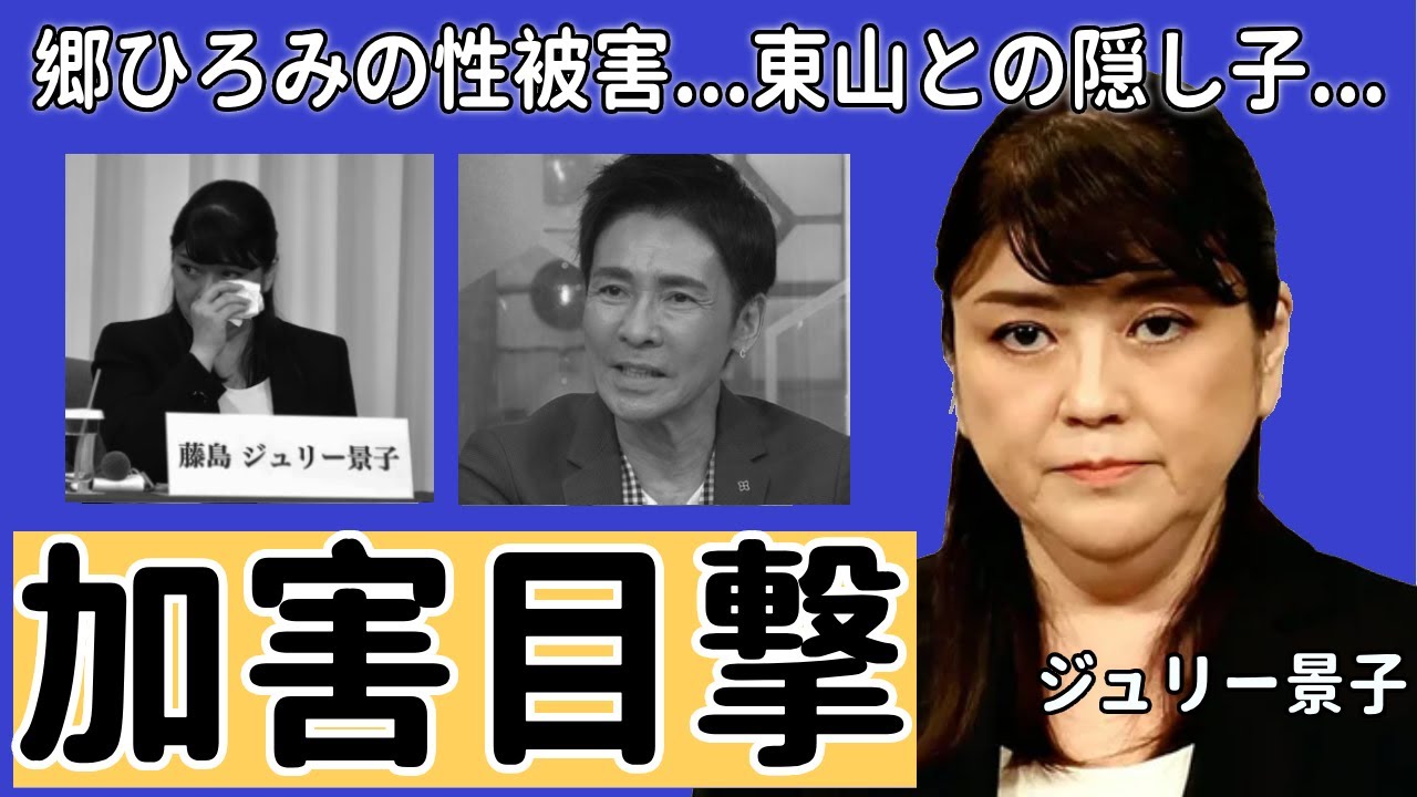 郷ひろみがジャニー喜多川の被害を暴露...ジュリー景子も現場のホテルにいたと言われる真相に驚きを隠さない...東山紀之との隠し子の真相やジャニーに言われた鬼畜な言葉に一同驚愕...！
