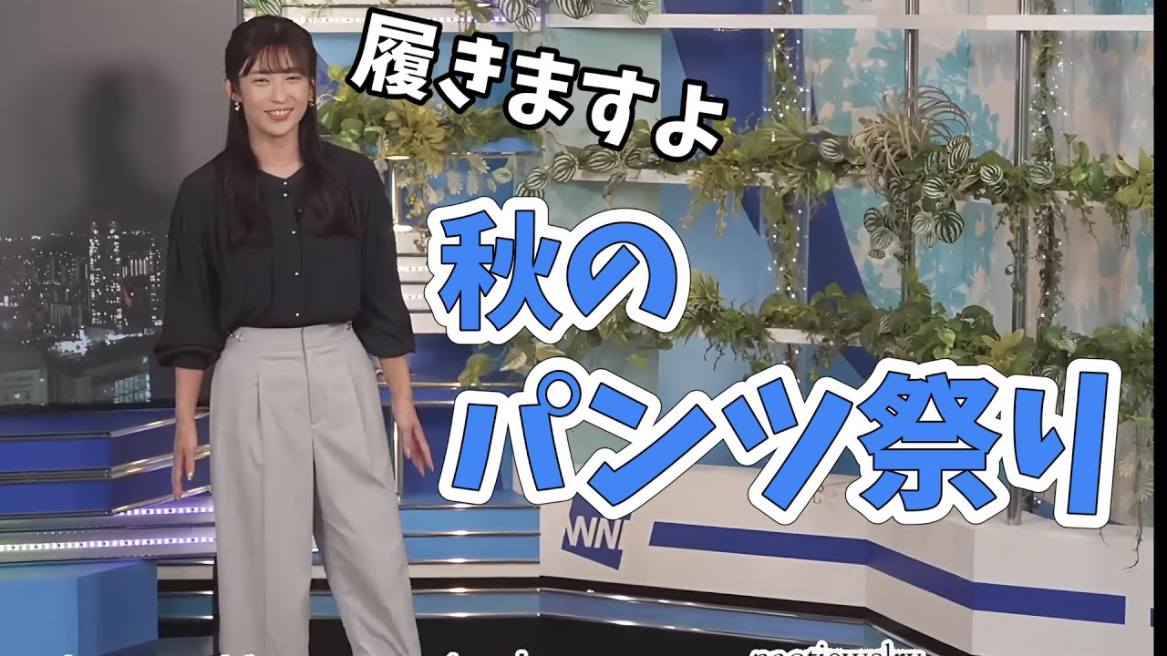 【山岸愛梨】あいりんの珍しいパンツスタイルでざわざわしてしまう！月１パンツ祭りやろうかなぁ？【ウェザーニュース切り抜き】