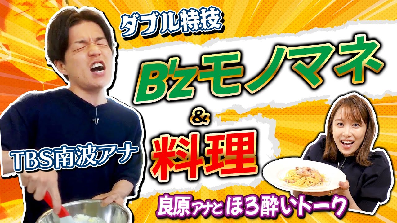 南波アナが良原アナにB’zものまね&料理を振る舞ってまったりトーク!!《5/22インスタライブより》【TBS】