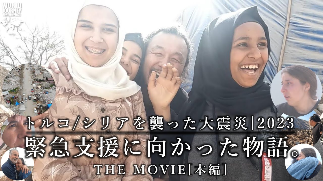 トルコ・シリアを襲った大震災、緊急支援に向かった物語。(2023/本編) | WORLD JOURNEY -世界を地球を救う旅-