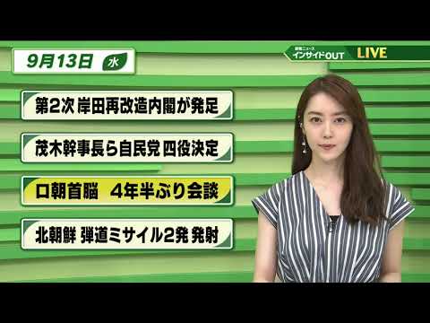 【今日のニュース 9月13日】 「第2次岸田再改造内閣が発足」「茂木幹事長ら自民党四役決定」「ロ朝首脳 4年半ぶり会談」「北朝鮮 弾道ミサイル2発 発射」