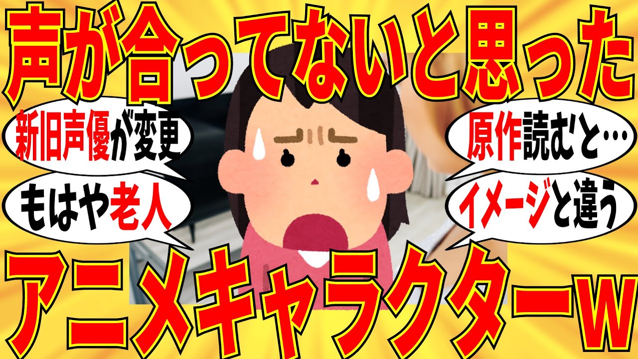 【爆笑】声が合ってないと思うアニメキャラ言ってこうｗ【ガルちゃん】