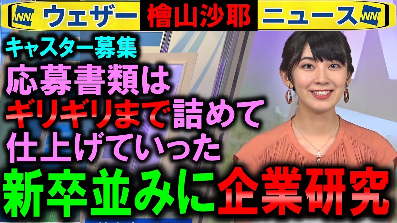 【檜山沙耶】就活並みに企業研究しまくった 【キャスター募集ウェザーニュース】