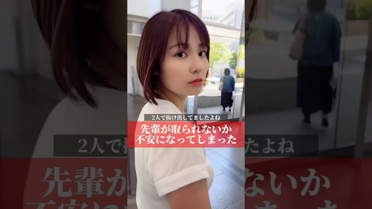 先輩が取られてないか不安になってしまった#shorts