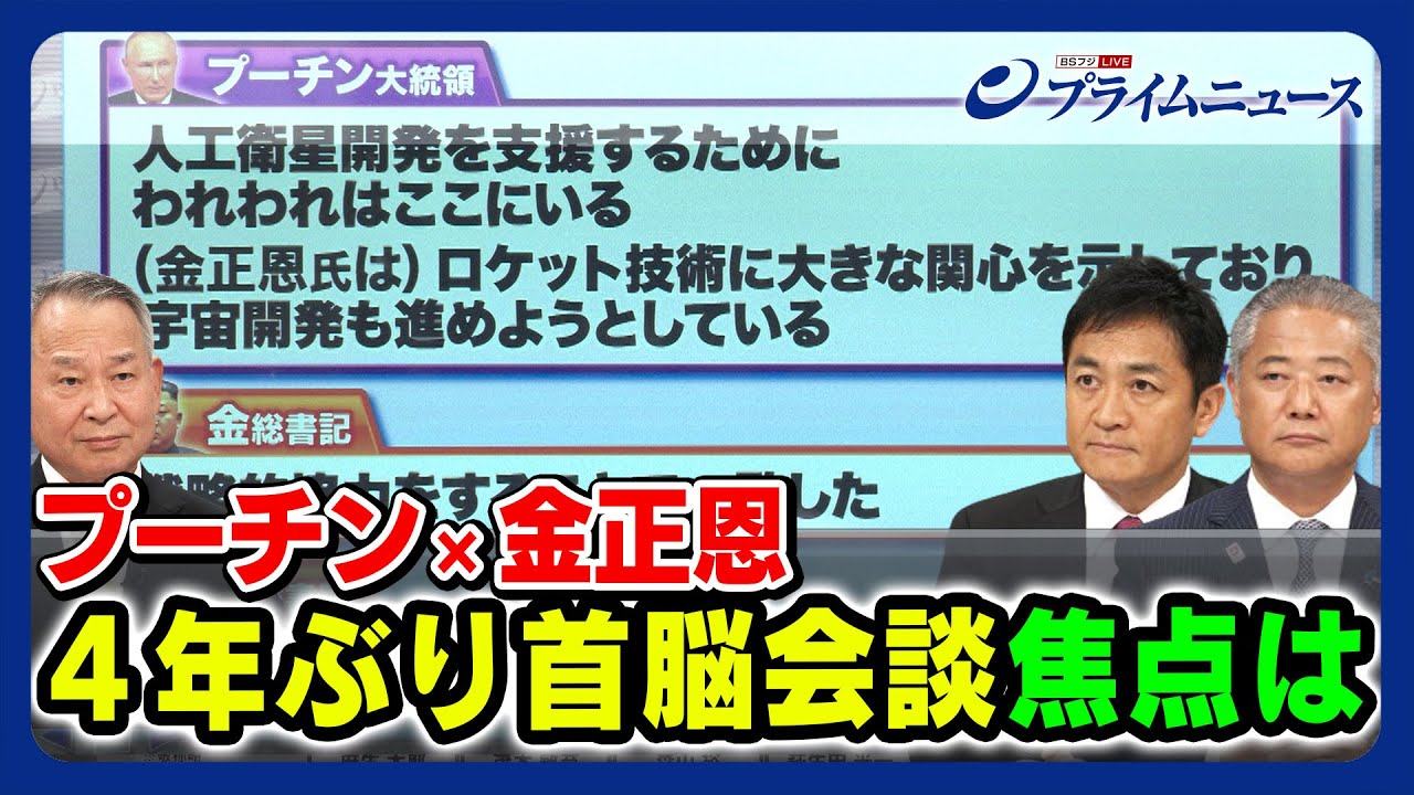 【4年ぶり首脳会談】プーチン×金正恩 武器供与と軍事協力 焦点は  2023/9/14放送＜前編＞