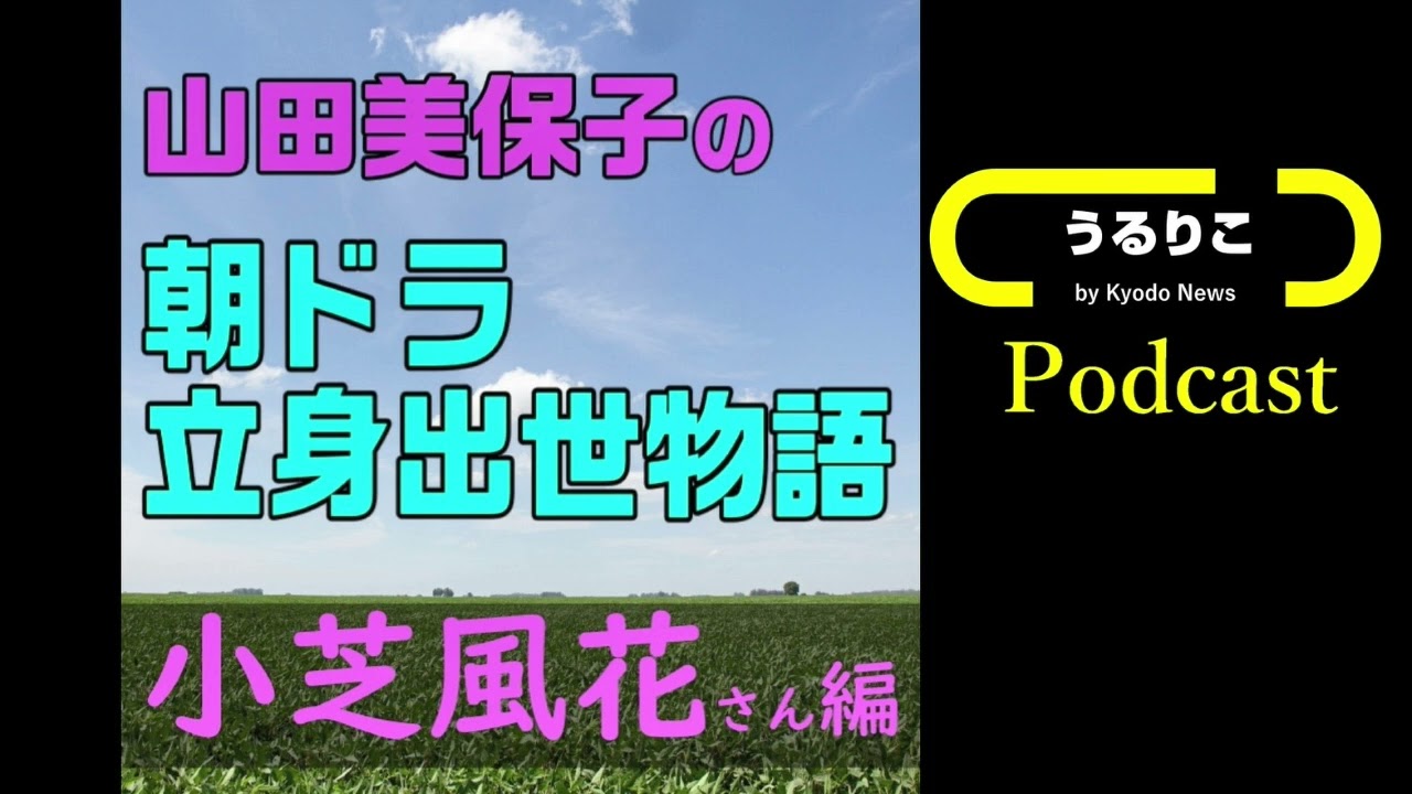 【山田美保子「朝ドラ立身出世物語」＃5 小芝風花さん編】