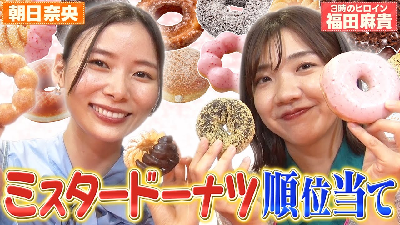 【朝日奈央＆３時のヒロイン福田】ミスタードーナツ人気ベスト20順位当て