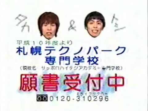 札幌テクノパーク専門学校CM タカアンドトシ