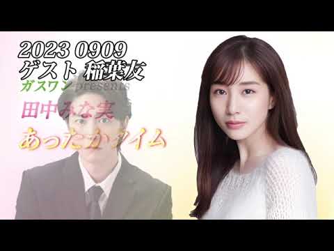 田中みな実あったかタイム 20230909