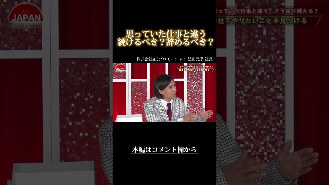 【思っていた仕事と違う 続けるべき？辞めるべき？】 #forjapan #shorts