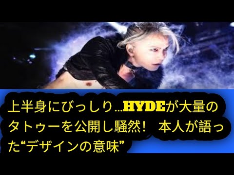上半身にびっしり…HYDEが大量のタトゥーを公開し騒然！ 本人が語った“デザインの意味”