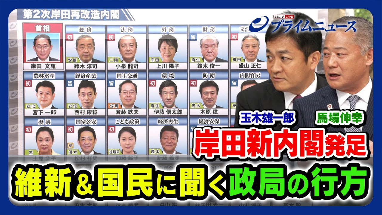 【馬場伸幸×玉木雄一郎】“岸田改造内閣”にどう対峙？維新＆国民に聞く政局の行方 2023/9/14放送＜後編＞