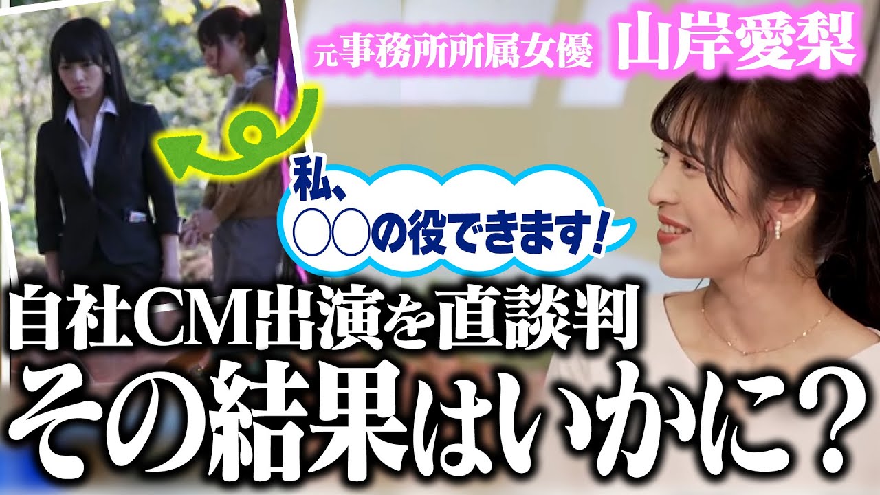 【山岸愛梨】元事務所所属女優、自社CMへ出演直談判の結果は…？