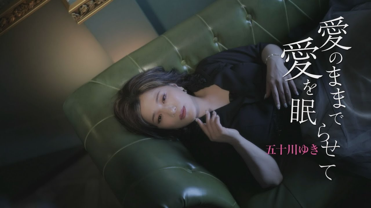 五十川ゆき「愛のままで愛を眠らせて」MUSIC VIDEO