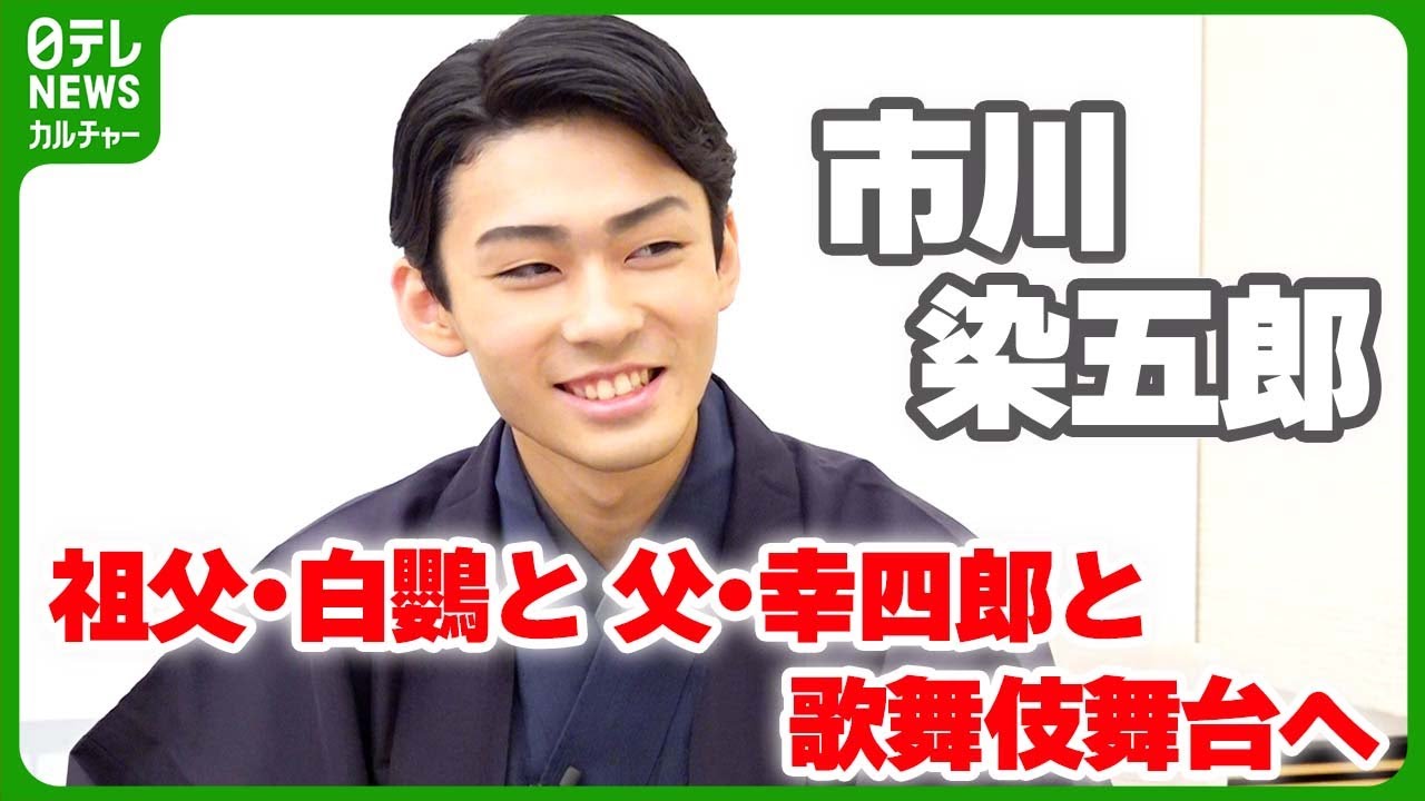 【市川染五郎】祖父・白鸚と父・幸四郎と歌舞伎舞台へ「存分にかっこつけてやりたい」 【市來玲奈の歌舞伎・花笑み】 #16　#市川染五郎