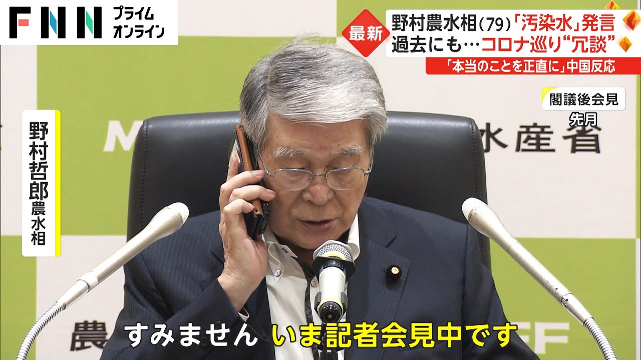 野村農水相「汚染水」発言　謝罪も...“紙読み上げ”に批判